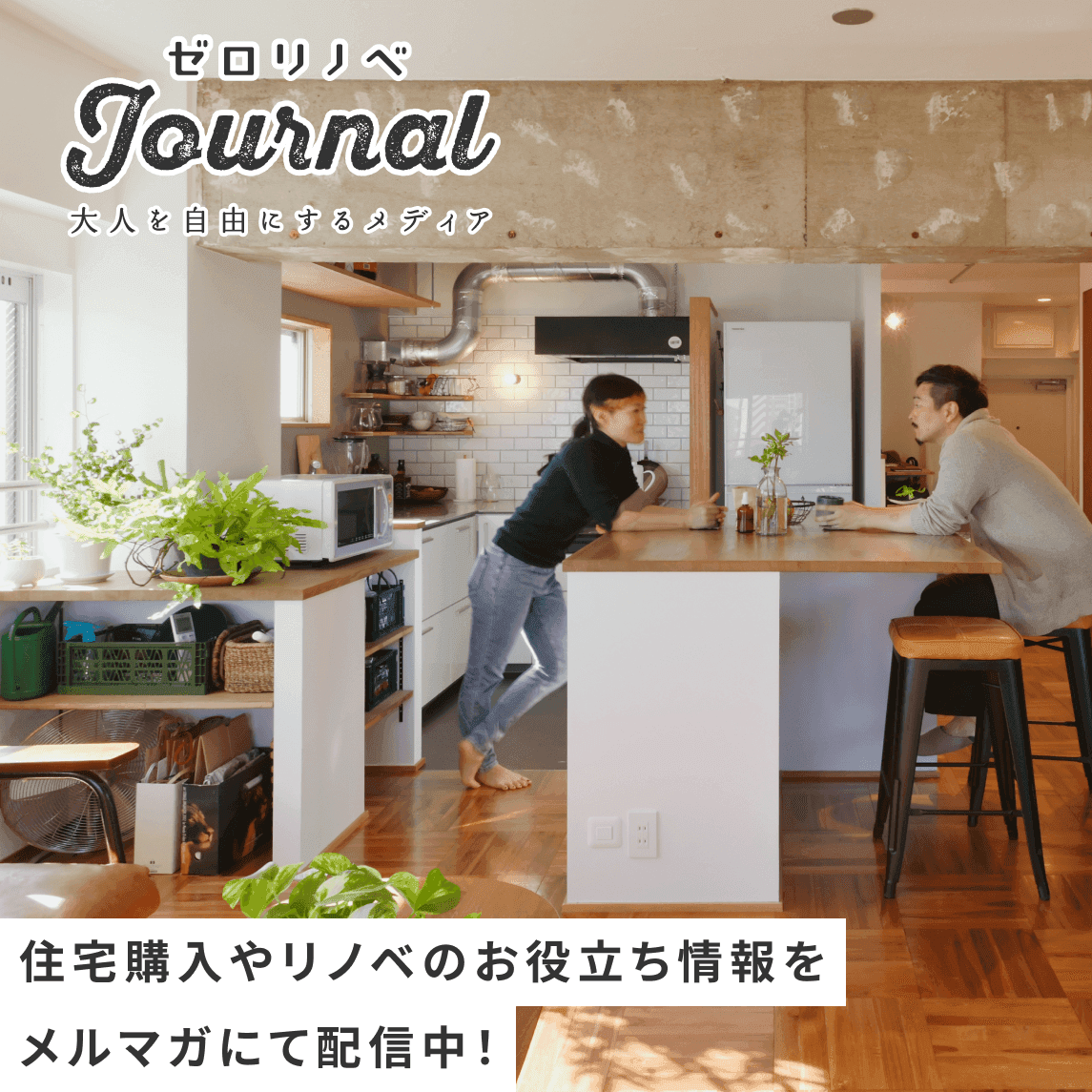ゼロリノベjournal/メルマガ配信登録